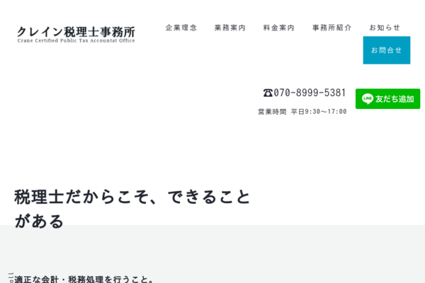 クレイン税理士事務所